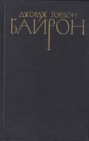 Книга Сочинения в 4х томах 1981 Д.Г. Байрон Москва Твёрдая обл. 1 792 с. С ч/б илл