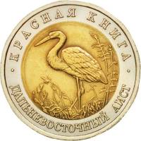 Дальневосточный аист Монета Россия 1993 год 50 рублей  Биметалл  UNC