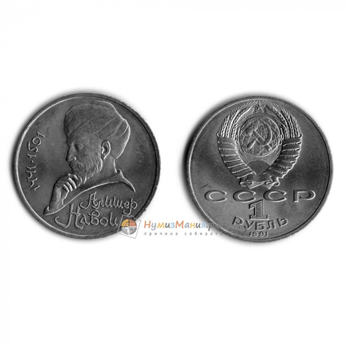 (43) Монета СССР 1991 год 1 рубль &quot;А. Навои&quot;  Медь-Никель  UNC