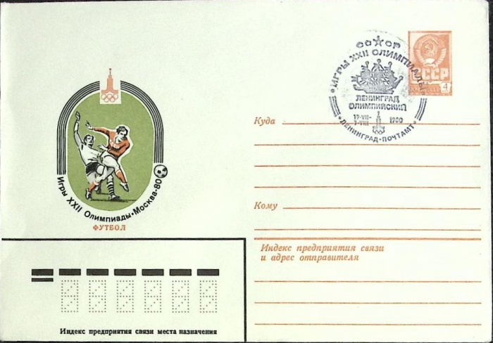 1980-год  Конверт маркиров + сг СССР Игры XXII олимпиады   , Печать ПД Марка