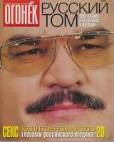 Журнал Огонёк 1999 № 3, январь Москва Мягкая обл. 63 с. С цв илл