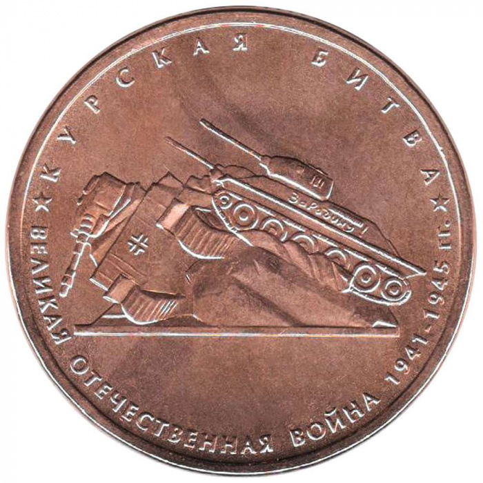 (2014) Монета Россия 2014 год 5 рублей &quot;Курская битва&quot;  Бронзение Сталь  UNC