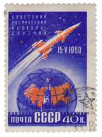 (1960-050) Марка СССР "Космический корабль"    Первый советский космический корабль-спутник II Θ