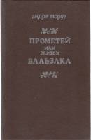 Книга Прометей, или жизнь Бальзака 1990 А. Моруа Москва Твёрдая обл. 640 с. Без илл.