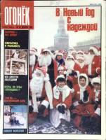 Журнал "Огонёк" 1989 № 52, декабрь Москва Мягкая обл. 32 с. С цв илл