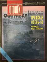 Журнал Огонёк 1993 № 34, август Москва Мягкая обл. 43 с. С цв илл