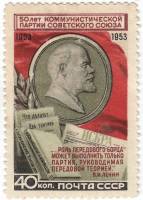 1953-018 Марка СССР В.И. Ленин. Барельеф  50 лет Коммунистической партии Советского Союза II O