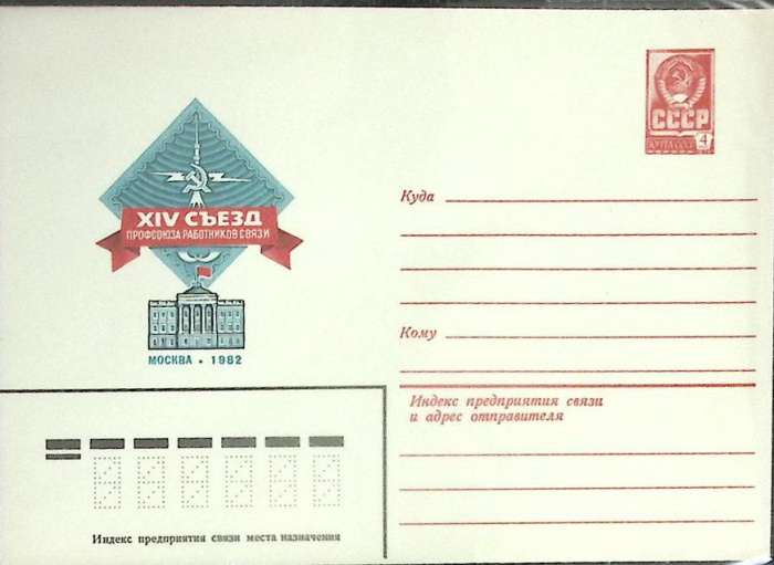 (1982-год) Конверт маркированный СССР &quot;XIV съезд профсоюза работников связи&quot;      Марка