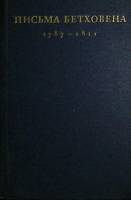 Книга Письма Бетховена 1787-1811 1970 , Москва Твёрдая обл. 575 с. С ч/б илл