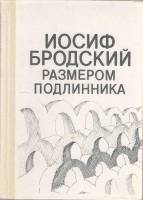 Книга Иосиф Бродский размером подлинника 1990 , Таллин Твёрдая обл. 256 с. С ч/б илл