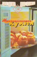 Книга "Микроволновая кухня" , Москва 1997 Мягкая обл. 274 с. Без иллюстраций
