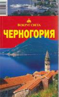 Книга Черногория 2008 Путеводитель Москва Мягкая обл. 144 с. С цв илл