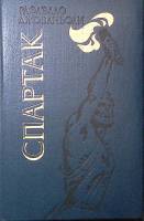 Книга Спартак 1985 Р. Джованьоли Киев Твёрдая обл. 528 с. Без илл.