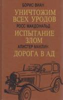 Книга Уничтожим всех уродов 1991 Б. Виан Таллин Твёрдая обл. 478 с. Без илл.