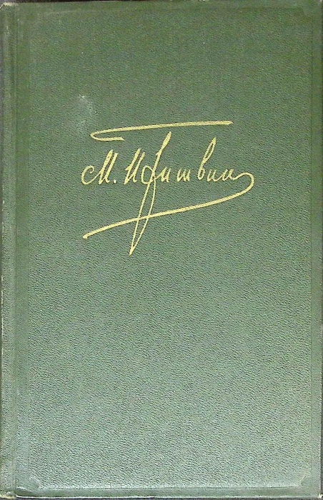 Книга Собрание сочинений (том 6) 1957 М. Пришвин Москва Твёрдая обл. 865 с. Без илл.