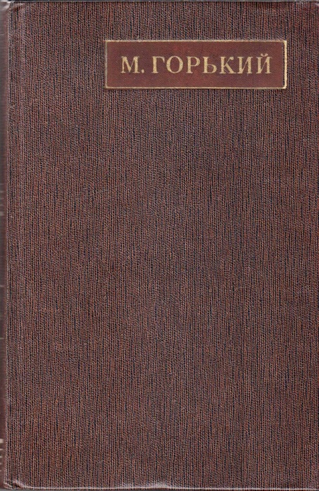 Книга Полное собрание сочинений Том 04 1969 М. Горький Москва Твёрдая обл 639 с. Без илл.