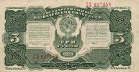 (Мишин) Банкнота СССР 1925 год 3 рубля   Серия АА-АЯ UNC