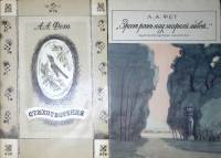 Набор книг (2 шт.) Стихотворения. Зреет рожь над жаркой нивой 1977, 1979 А.Фет Москва Мягкая обл. 64