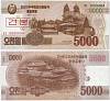 2013 Образец Банкнота Северная Корея 2013 год 5 000 вон Хижины в лесу   UNC