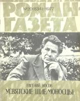 Журнал Роман-газета 1977 № 20 Москва Мягкая обл. 80 с. Без илл.
