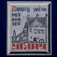 30484\133561 Значок "Дворец Удельный Князей"