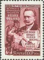 1956-076 Марка СССР Портрет (Лиловая)   И.Я. Франко 100 лет рождения II Θ