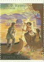 (1989-092) Марка СССР "Зверобой"   Джеймс Фенимор Купер III O