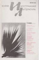 Журнал Иностранная литература 1991 № 10 октябрь Москва Мягкая обл. 256 с. С ч/б илл