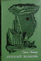 Книга "Лунный камень" 1976 У. Коллинз Ленинград Твёрдая обл. 464 с. С ч/б илл