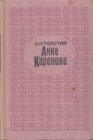 Книга "Анна Каренина (2 тома)" Л. Толстой Ленинград 1969 Твёрдая обл. 882 с. Без иллюстраций