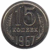 (1967) Монета СССР 1967 год 15 копеек   Медь-Никель  UNC