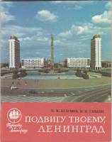 Книга Подвигу твоему, Ленинград 1977 П. Булушев Ленинград Мягкая обл. 64 с. С ч/б илл