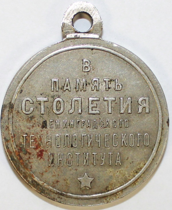 Медаль СССР &quot;В память 100-летия ЛТИ&quot;, 1928 год, частный выпуск (сост. на фото)
