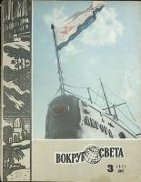 Журнал Вокруг света 1971 №03 март Москва Мягкая обл. 80 с. С цв илл