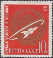 (1963-158) Марка СССР "Восток"    Первые в космосе! III Θ