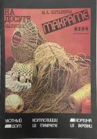 Брошюра Макраме Не указан М. Кузьмина Ленинград Мягкая обл. 1 с. С цв илл