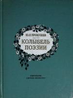 Книга Колыбель поэзии 1982 Ю. Прокушев Москва Твёрдая обл. 175 с. С ч/б илл