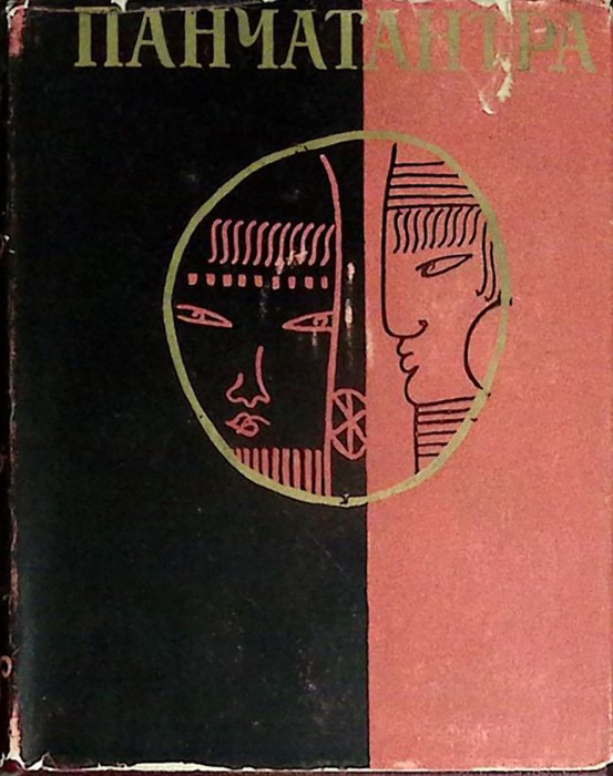 Книга Панчатантра 1962 А. Сыркина Москва Твёрдая обл. 470 с. С ч/б илл