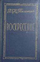 Книга Воскресение 1984 Л.Н. Толстой Тбилиси Твёрдая обл. 464 с. С ч/б илл