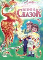 Книга Книга сказок 1999 А. Давыдов Москва Твёрдая обл. 390 с. С цв илл