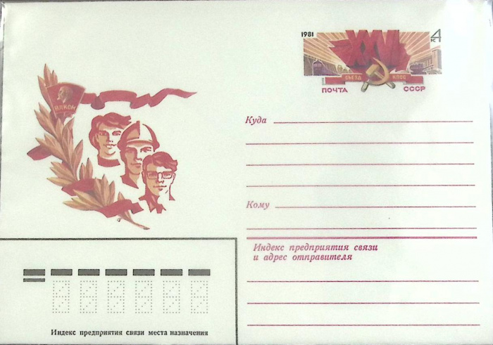 (1981-год) Конверт с ориг. маркой СССР &quot;XXVI съезд КПСС&quot;      Марка