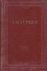 Книга "Собрание сочинений (том 17)" 1959 А. Герцен Москва Твёрдая обл. 544 с. С ч/б илл