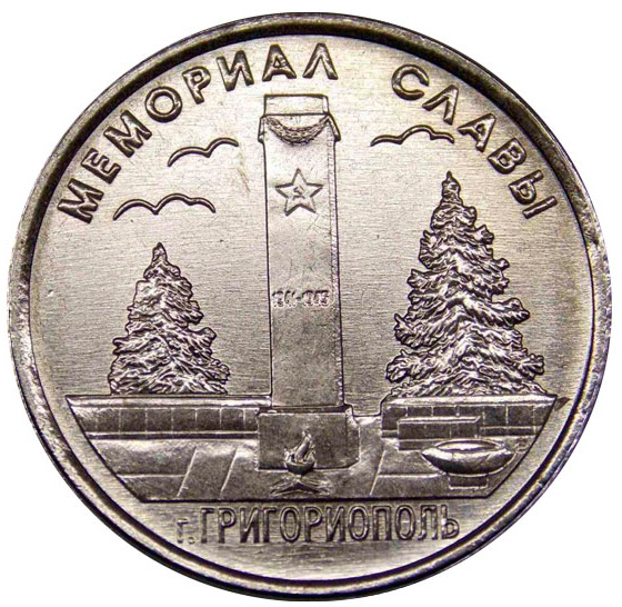 (040) Монета Приднестровье 2017 год 1 рубль &quot;Григориополь. Мемориал Славы&quot;  Медь-Никель  UNC