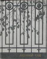 Книга Летний сад 1970 Н. Семенникова Ленинград Твёрдая обл. 160 с. С ч/б илл