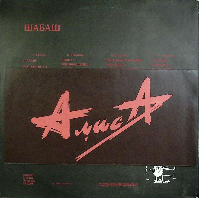 Набор виниловых пластинок (2 шт) Алиса Шабаш Records 300 мм. (Сост. отл.)