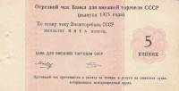 () Банкнота Россия 1975 год 5  ""   UNC