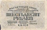 (Алексеев А.М.) Банкнота РСФСР 1919 год 60 рублей  Пятаков Г.Л. , XF