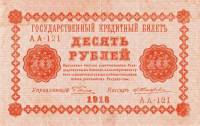 (Жихарев Е.) Банкнота РСФСР 1918 год 10 рублей  Пятаков Г.Л. Обычные Вод. Знаки F