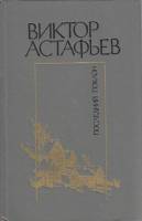 Книга Последний поклон ( 3 том ) 1982 В. Астафьев Ленинград Твёрдая обл. 702 с. С ч/б илл