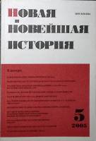 Журнал Новая и новейшая история 2005 № 5,сентябрь-октябрь Москва Мягкая обл. 256 с. Без илл.